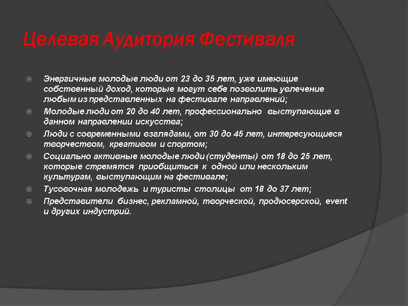 Целевая Аудитория Фестиваля Энергичные молодые люди от 23 до 35 лет, уже имеющие собственный